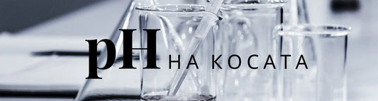 Какво е pH на косата и защо е важно ?
